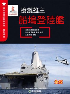 ebook: 搶灘雄主——船塢登陸艦