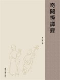 ebook: 奇聞怪譚錄