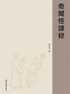 ebook: 奇聞怪譚錄