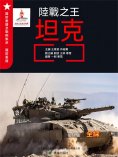 ebook: 陸戰之王——坦克