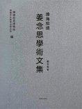 ebook: 遼海拾遺：薑念思學術文集