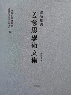 ebook: 遼海拾遺：薑念思學術文集