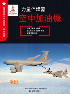 ebook: 力量倍增器——空中加油機