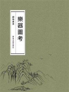 ebook: 樂器圖考