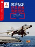 ebook: 驚濤駭浪：世界經典海戰拾貝