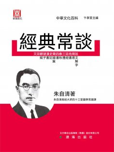 ebook: 經典常談
