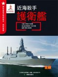 ebook: 近海殺手——護衛艦