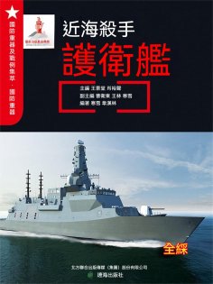 ebook: 近海殺手——護衛艦