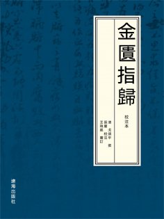 ebook: 金匱指歸：校注本