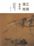 ebook: 江湖滿地獨風神：薑夔詩詞創作的特性與成就