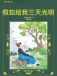 ebook: 假如給我三天光明