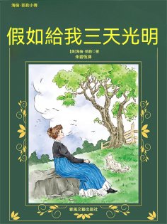ebook: 假如給我三天光明