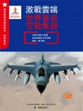 ebook: 激戰雲端：世界著名空戰集錦