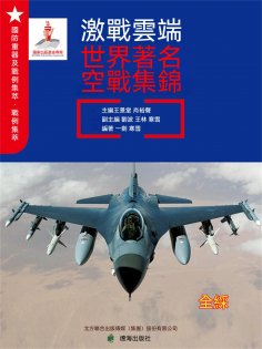 ebook: 激戰雲端：世界著名空戰集錦