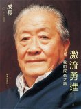 ebook: 激流勇進：我的成長之路