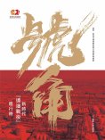 ebook: 號角：新時代"遼沈戰役"進行時