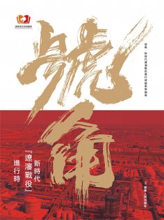 ebook: 號角：新時代"遼沈戰役"進行時