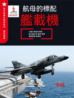 ebook: 航母的標配—艦載機
