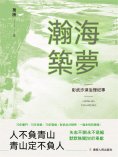 ebook: 瀚海築夢：彰武沙漠治理紀事