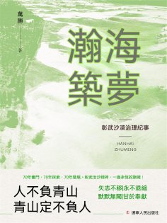 ebook: 瀚海築夢：彰武沙漠治理紀事