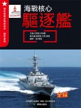 ebook: 海戰核心——驅逐艦
