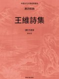 eBook: 中國古代文學經典書系·唐詩醉韻：王維詩集