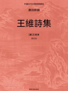 eBook: 中國古代文學經典書系·唐詩醉韻：王維詩集