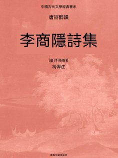 ebook: 中國古代文學經典書系·唐詩醉韻：李商隱詩集