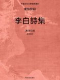 ebook: 中國古代文學經典書系·唐詩醉韻：李白詩集