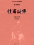 ebook: 中國古代文學經典書系·唐詩醉韻：杜甫詩集
