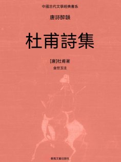 ebook: 中國古代文學經典書系·唐詩醉韻：杜甫詩集
