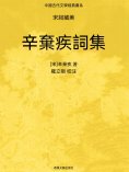ebook: 中國古代文學經典書系·宋詞藏美：辛棄疾詞集