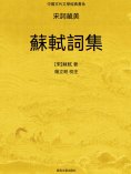 ebook: 中國古代文學經典書系·宋詞藏美：蘇軾詞集