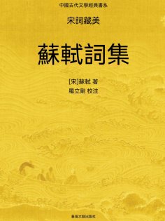 ebook: 中國古代文學經典書系·宋詞藏美：蘇軾詞集