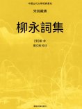 ebook: 中國古代文學經典書系·宋詞藏美：柳永詞集