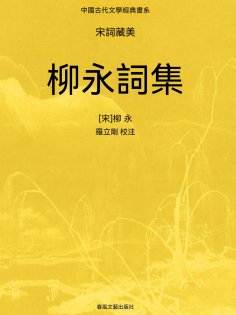 ebook: 中國古代文學經典書系·宋詞藏美：柳永詞集