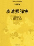 ebook: 中國古代文學經典書系·宋詞藏美：李清照詞集