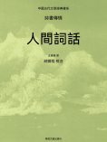 eBook: 中國古代文學經典書系·詩書傳情：人間詞話