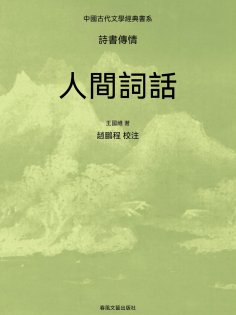 eBook: 中國古代文學經典書系·詩書傳情：人間詞話