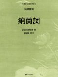 ebook: 中國古代文學經典書系·詩書傳情：納蘭詞