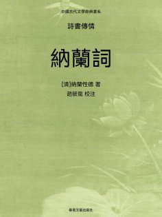 ebook: 中國古代文學經典書系·詩書傳情：納蘭詞