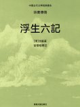ebook: 中國古代文學經典書系·詩書傳情：浮生六記