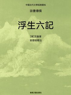 ebook: 中國古代文學經典書系·詩書傳情：浮生六記