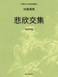 ebook: 中國古代文學經典書系·詩書傳情：悲欣交集