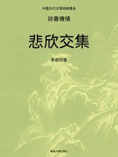 ebook: 中國古代文學經典書系·詩書傳情：悲欣交集