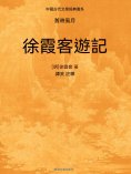 ebook: 中國古代文學經典書系·舊時風月：徐霞客遊記