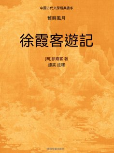 ebook: 中國古代文學經典書系·舊時風月：徐霞客遊記
