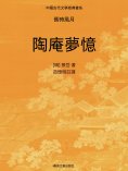 ebook: 中國古代文學經典書系·舊時風月：陶庵夢憶