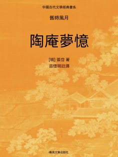 ebook: 中國古代文學經典書系·舊時風月：陶庵夢憶