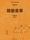 ebook: 中國古代文學經典書系·舊時風月：隨園食單